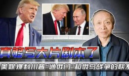 川普最新爆料,揭秘政治内幕与惊人真相